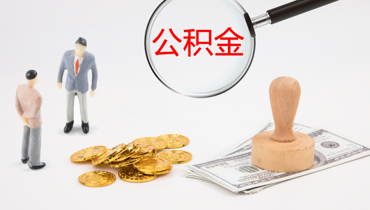 阿拉善盟离职后住房公积金提取条件（离职了住房公积金提取条件）