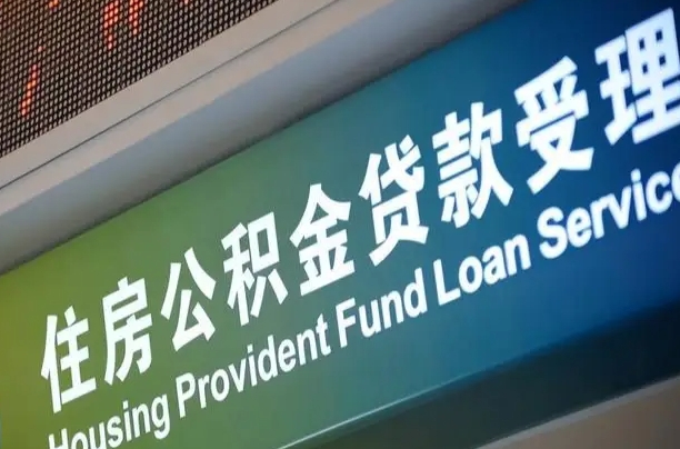 阿拉善盟离职后住房公积金提取条件（离职了住房公积金提取条件）