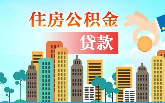 阿拉善盟辞职以后多久可以取公积金（辞职多长时间可以取公积金）