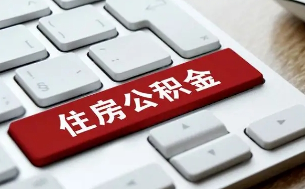 阿拉善盟公积金可以提取出来花吗（公积金可以提现花吗）
