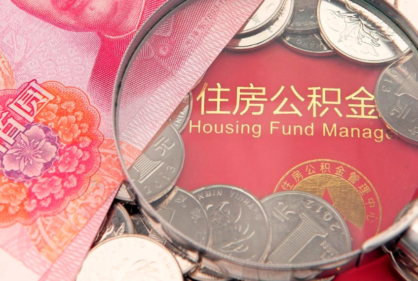 阿拉善盟找人代取公积金8000可以取吗（代取公积金违法不）