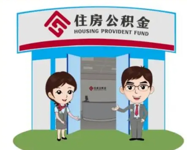 阿拉善盟没有住房公积金怎么提取出来（没有房住房公积金个人怎么提取）